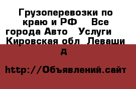 Грузоперевозки по краю и РФ. - Все города Авто » Услуги   . Кировская обл.,Леваши д.